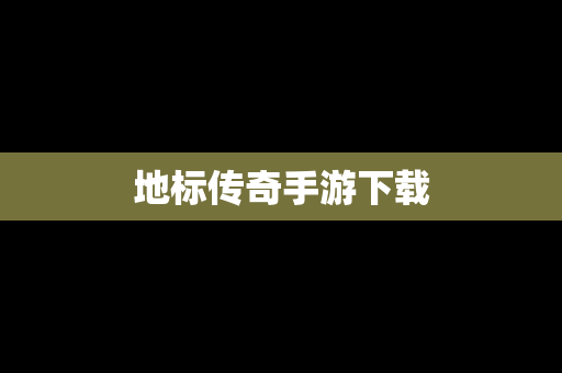 地标传奇手游下载