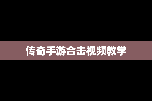 传奇手游合击视频教学