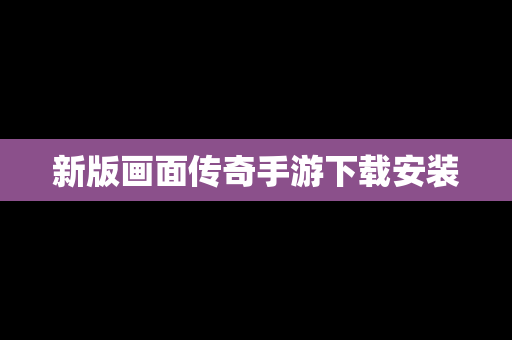 新版画面传奇手游下载安装
