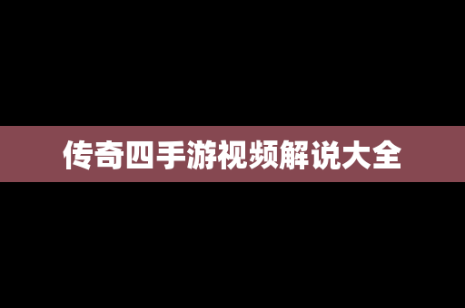 传奇四手游视频解说大全