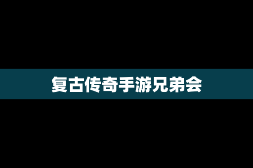 复古传奇手游兄弟会