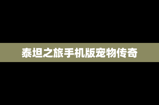 泰坦之旅手机版宠物传奇