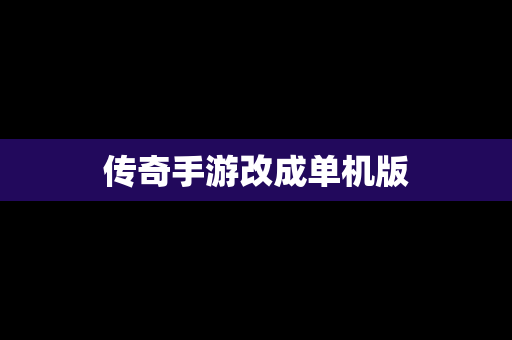 传奇手游改成单机版