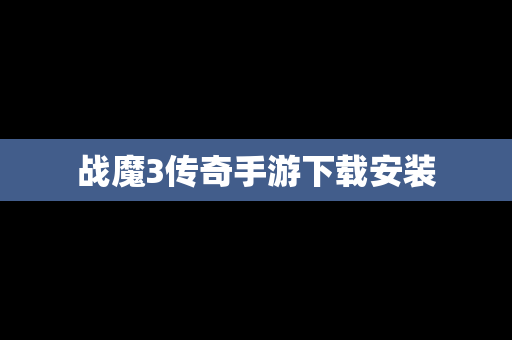战魔3传奇手游下载安装