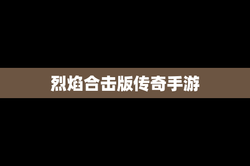 烈焰合击版传奇手游