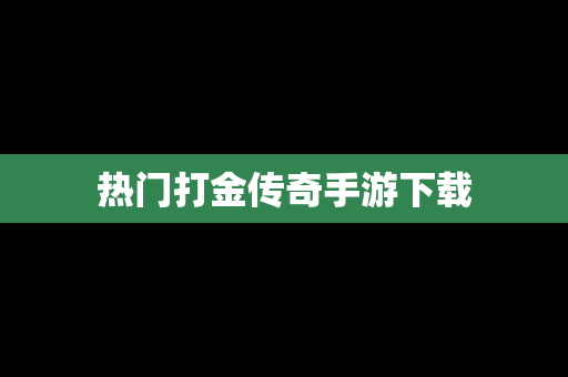热门打金传奇手游下载