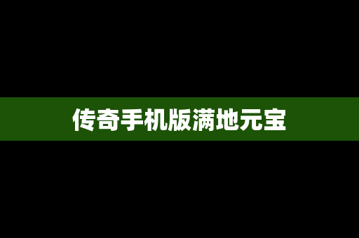 传奇手机版满地元宝