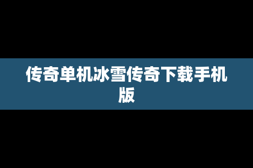 传奇单机冰雪传奇下载手机版