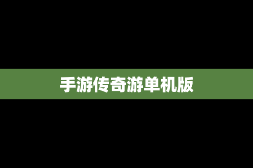 手游传奇游单机版