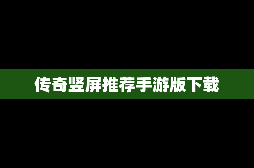 传奇竖屏推荐手游版下载
