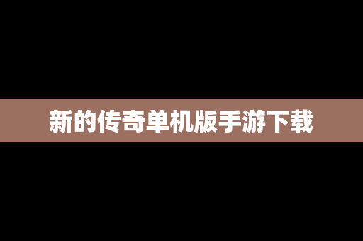 新的传奇单机版手游下载