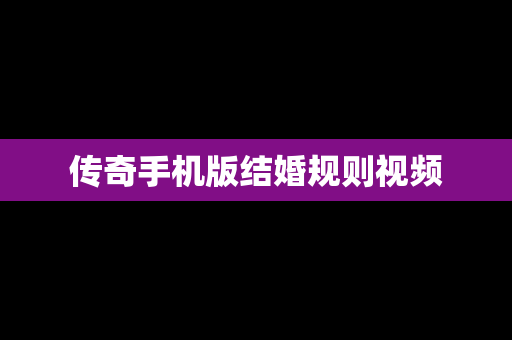 传奇手机版结婚规则视频