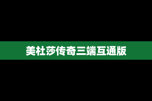 美杜莎传奇三端互通版
