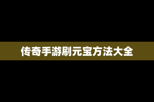 传奇手游刷元宝方法大全