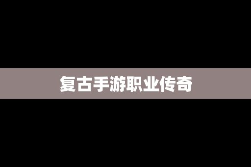 复古手游职业传奇