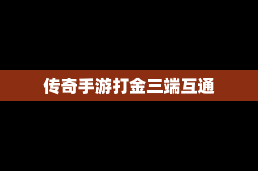 传奇手游打金三端互通