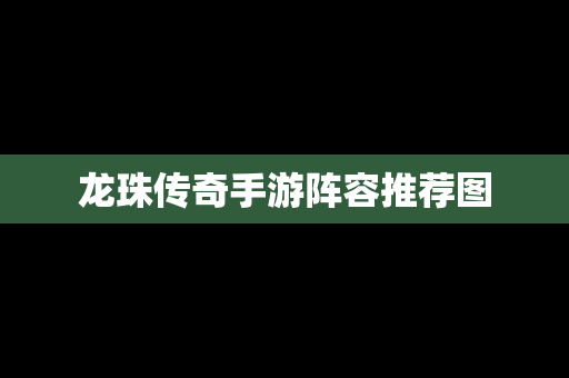 龙珠传奇手游阵容推荐图