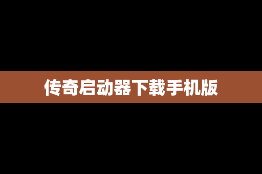 传奇启动器下载手机版