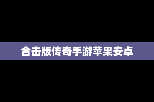 合击版传奇手游苹果安卓