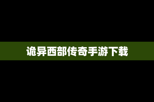 诡异西部传奇手游下载
