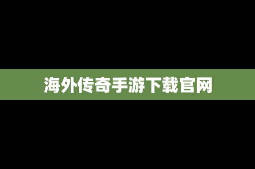 海外传奇手游下载官网