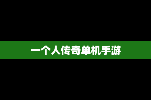 一个人传奇单机手游