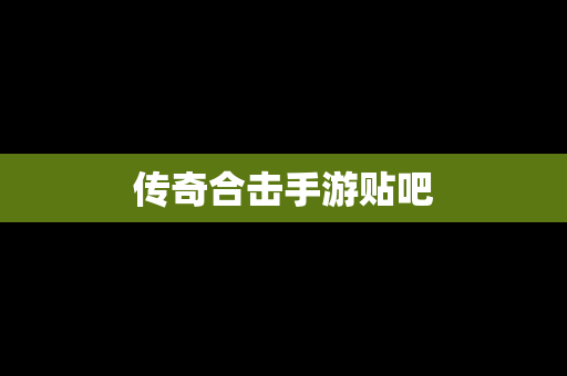 传奇合击手游贴吧