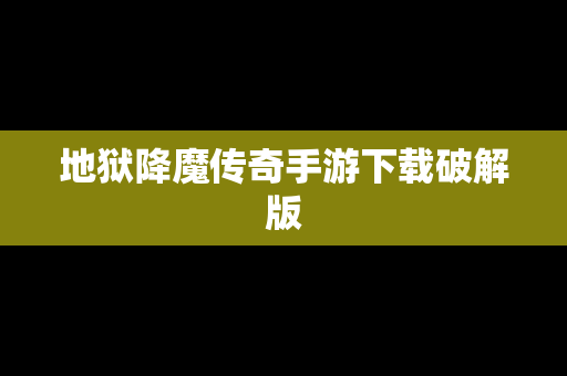 地狱降魔传奇手游下载破解版