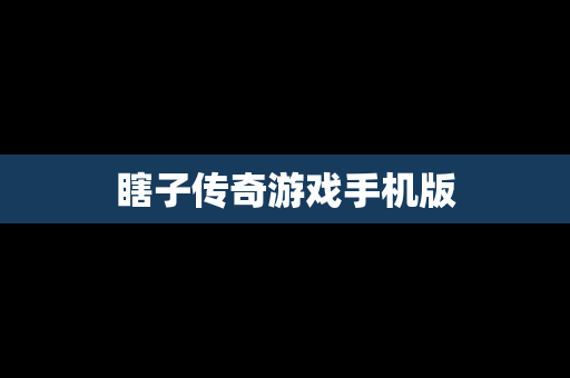 瞎子传奇游戏手机版