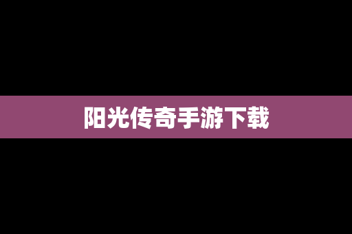阳光传奇手游下载