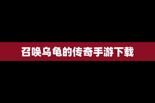 召唤乌龟的传奇手游下载