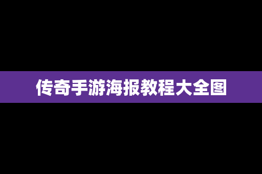 传奇手游海报教程大全图