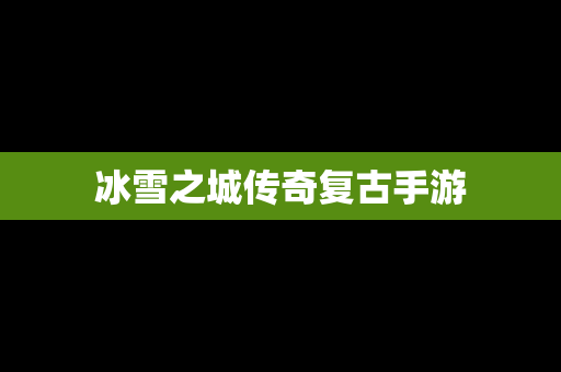 冰雪之城传奇复古手游