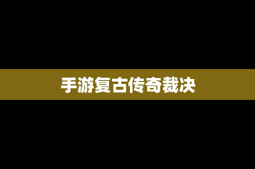 手游复古传奇裁决