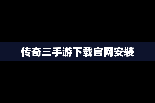 传奇三手游下载官网安装