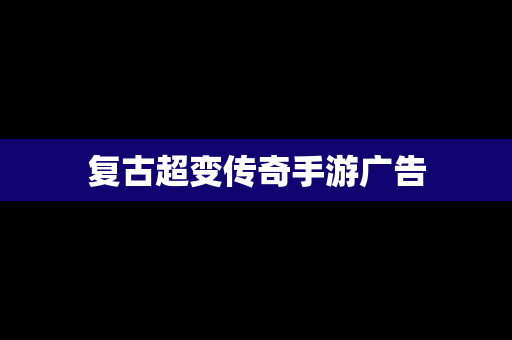 复古超变传奇手游广告