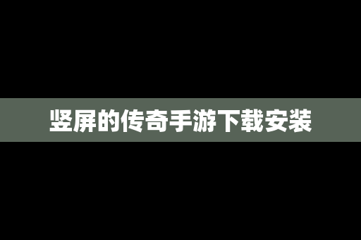 竖屏的传奇手游下载安装
