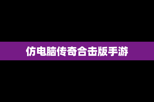 仿电脑传奇合击版手游