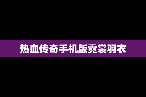 热血传奇手机版霓裳羽衣