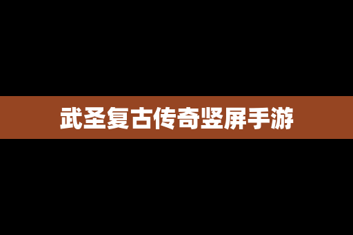 武圣复古传奇竖屏手游