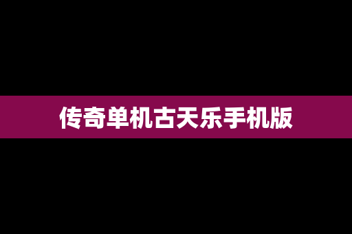 传奇单机古天乐手机版