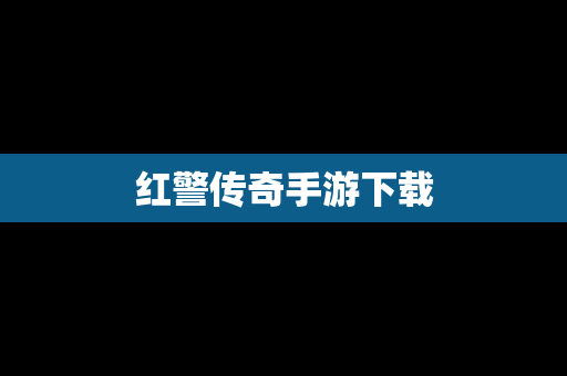 红警传奇手游下载
