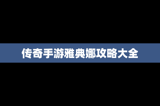 传奇手游雅典娜攻略大全
