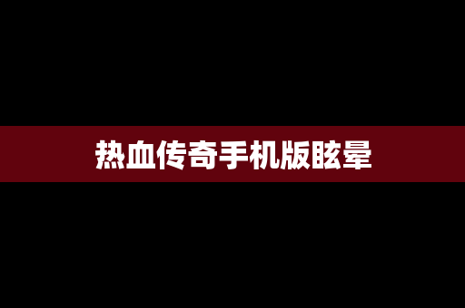 热血传奇手机版眩晕