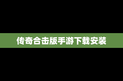 传奇合击版手游下载安装