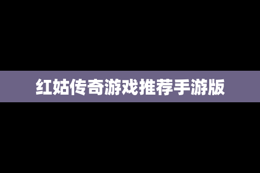 红姑传奇游戏推荐手游版