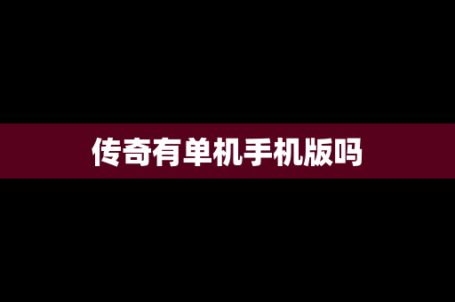 传奇有单机手机版吗