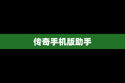 传奇手机版助手