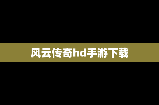 风云传奇hd手游下载