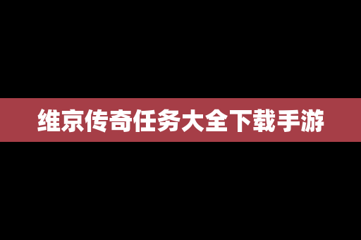 维京传奇任务大全下载手游